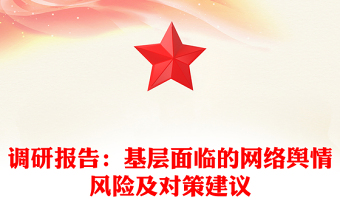 調(diào)研報告:基層面臨的網(wǎng)絡(luò)輿情風險及對策建議