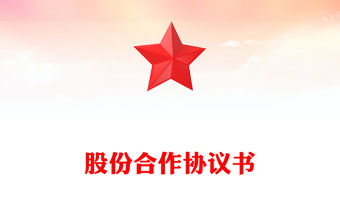 股份合作協議書