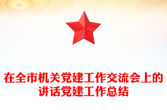 在全市機(jī)關(guān)黨建工作交流會(huì)上的講話黨建工作總結(jié)