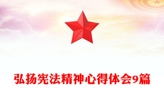 弘揚憲法精神心得體會9篇