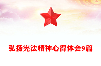 弘揚(yáng)憲法精神心得體會(huì)9篇