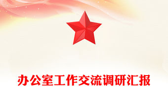 辦公室工作交流調研匯報