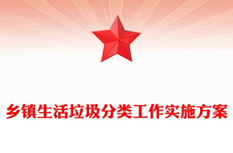 鄉鎮生活垃圾分類工作實施方案