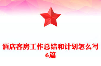 酒店客房工作總結和計劃怎么寫6篇