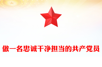 做一名忠誠干凈擔(dān)當(dāng)?shù)墓伯a(chǎn)黨員