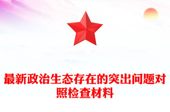 最新政治生態(tài)存在的突出問題對照檢查材料