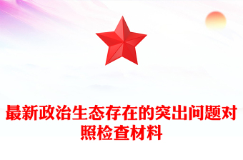 最新政治生態(tài)存在的突出問題對照檢查材料