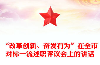 “改革創(chuàng)新、奮發(fā)有為”在全市對標一流述職評議會上的講話