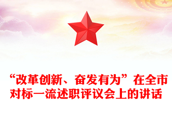 “改革創(chuàng)新、奮發(fā)有為”在全市對標一流述職評議會上的講話