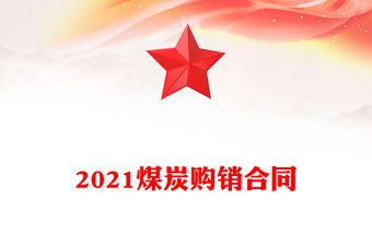 2021煤炭購銷合同