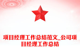 項目經理工作總結范文_公司項目經理工作總結