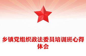 鄉(xiāng)鎮(zhèn)黨組織政法委員培訓(xùn)班心得體會(huì)