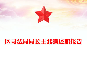 區(qū)司法局局長(zhǎng)王北滿述職報(bào)告