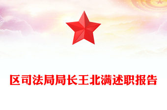 區(qū)司法局局長王北滿述職報告