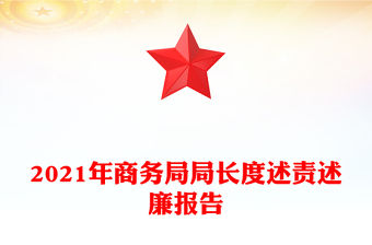 2021年商務(wù)局局長度述責(zé)述廉報告