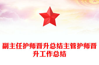 副主任護師晉升總結主管護師晉升工作總結