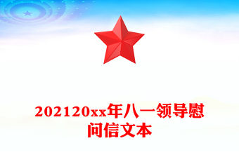 202120xx年八一領(lǐng)導(dǎo)慰問信文本