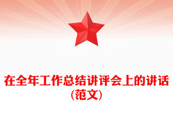在全年工作總結講評會上的講話(范文)