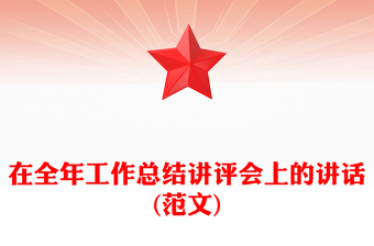 在全年工作總結(jié)講評(píng)會(huì)上的講話(范文) 在全年工作總結(jié)講評(píng)會(huì)上的講話(范文)