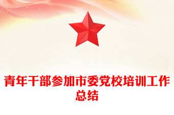 青年干部參加市委黨校培訓工作總結