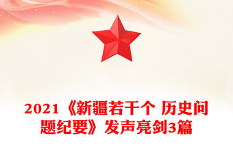 2021《新疆若干個 歷史問題紀要》發聲亮劍3篇