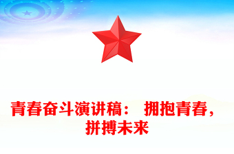 青春奮斗演講稿： 擁抱青春，拼搏未來(lái)