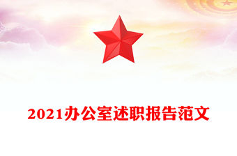 2021辦公室述職報告范文
