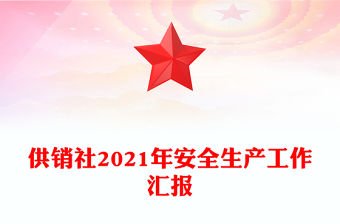 供銷社2021年安全生產工作匯報