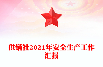 供銷社2021年安全生產(chǎn)工作匯報(bào)