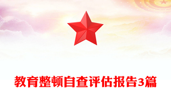 教育整頓自查評估報告3篇