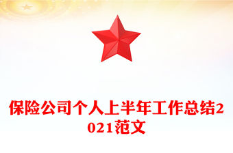 保險公司個人上半年工作總結2021范文