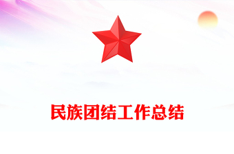 民族團(tuán)結(jié)工作總結(jié)