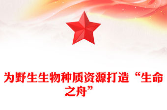 為野生生物種質資源打造“生命之舟” 