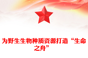 為野生生物種質(zhì)資源打造“生命之舟” 
