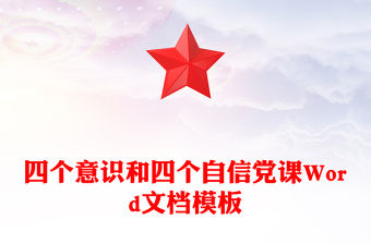 四個意識和四個自信黨課Word文檔模板