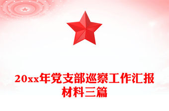 20xx年黨支部巡察工作匯報材料三篇
