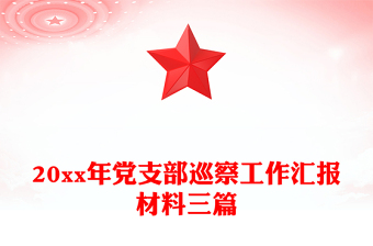 20xx年黨支部巡察工作匯報(bào)材料三篇