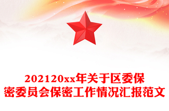 202120xx年關(guān)于區(qū)委保密委員會(huì)保密工作情況匯報(bào)范文