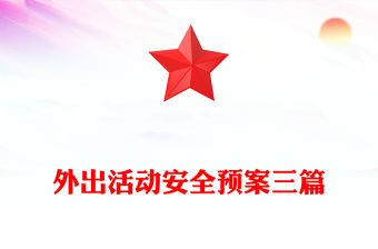 外出活動安全預案三篇