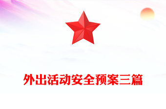 外出活動安全預案三篇