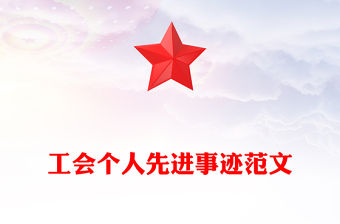 工會個人先進事跡范文
