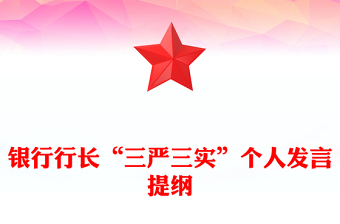 銀行行長“三嚴(yán)三實”個人發(fā)言提綱