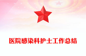 醫院感染科護士工作總結