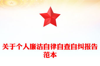 關(guān)于個(gè)人廉潔自律自查自糾報(bào)告范本
