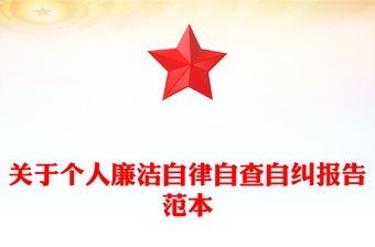 關于個人廉潔自律自查自糾報告范本