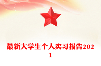 最新大學(xué)生個(gè)人實(shí)習(xí)報(bào)告2021