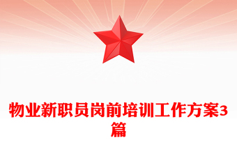 物業(yè)新職員崗前培訓(xùn)工作方案3篇