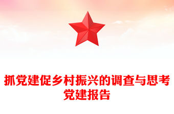 抓黨建促鄉村振興的調查與思考黨建報告