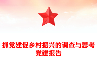 抓黨建促鄉(xiāng)村振興的調(diào)查與思考黨建報告 抓黨建促鄉(xiāng)村振興的調(diào)查與思考黨建報告