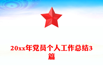 20xx年黨員個(gè)人工作總結(jié)3篇